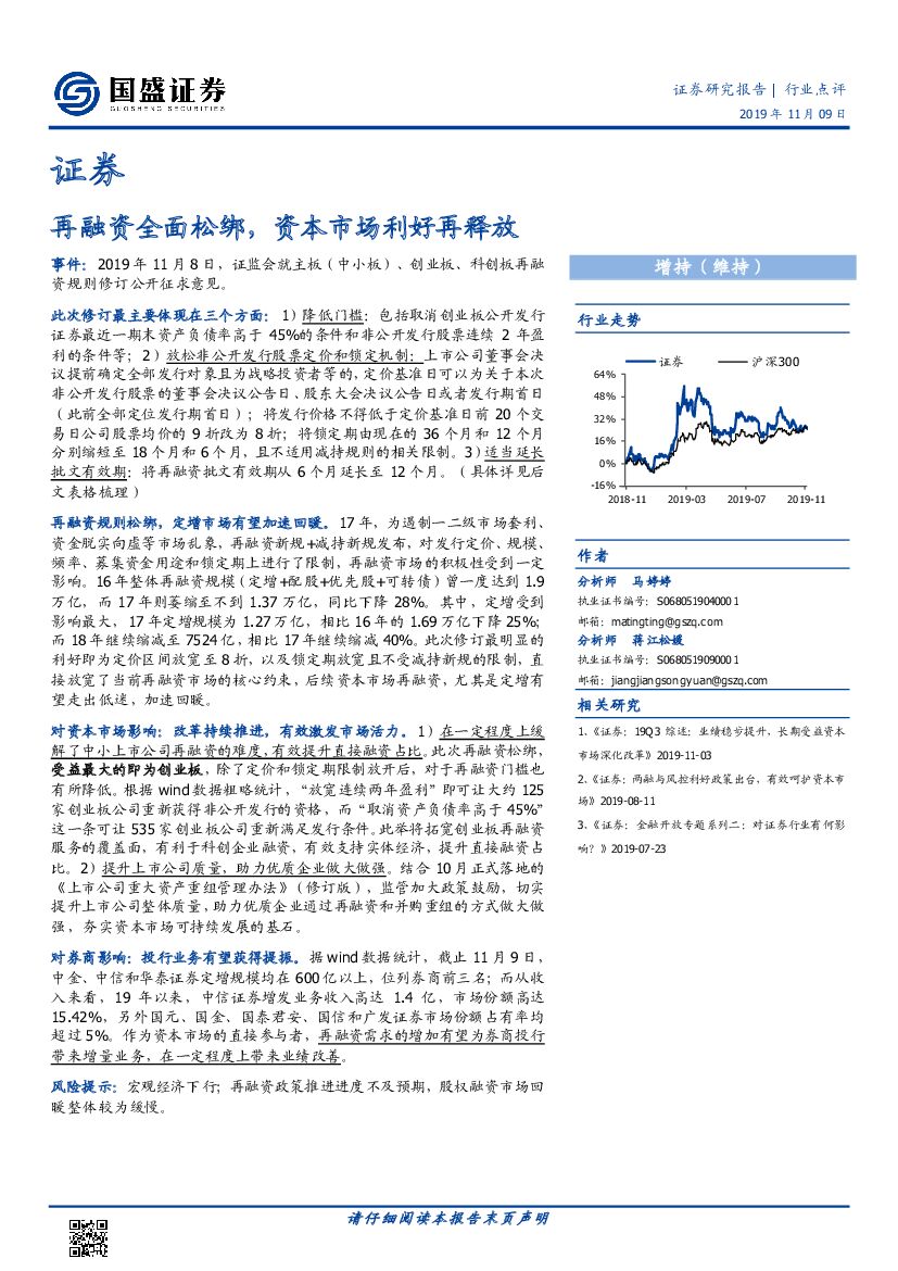 国盛证券：证券行业点评：再融资全面松绑，资本市场利好再释放