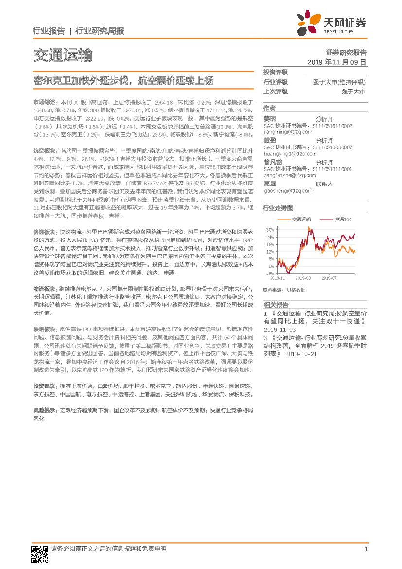 天风证券：交通运输行业研究周报：密尔克卫加快外延步伐，航空票价延续上扬
