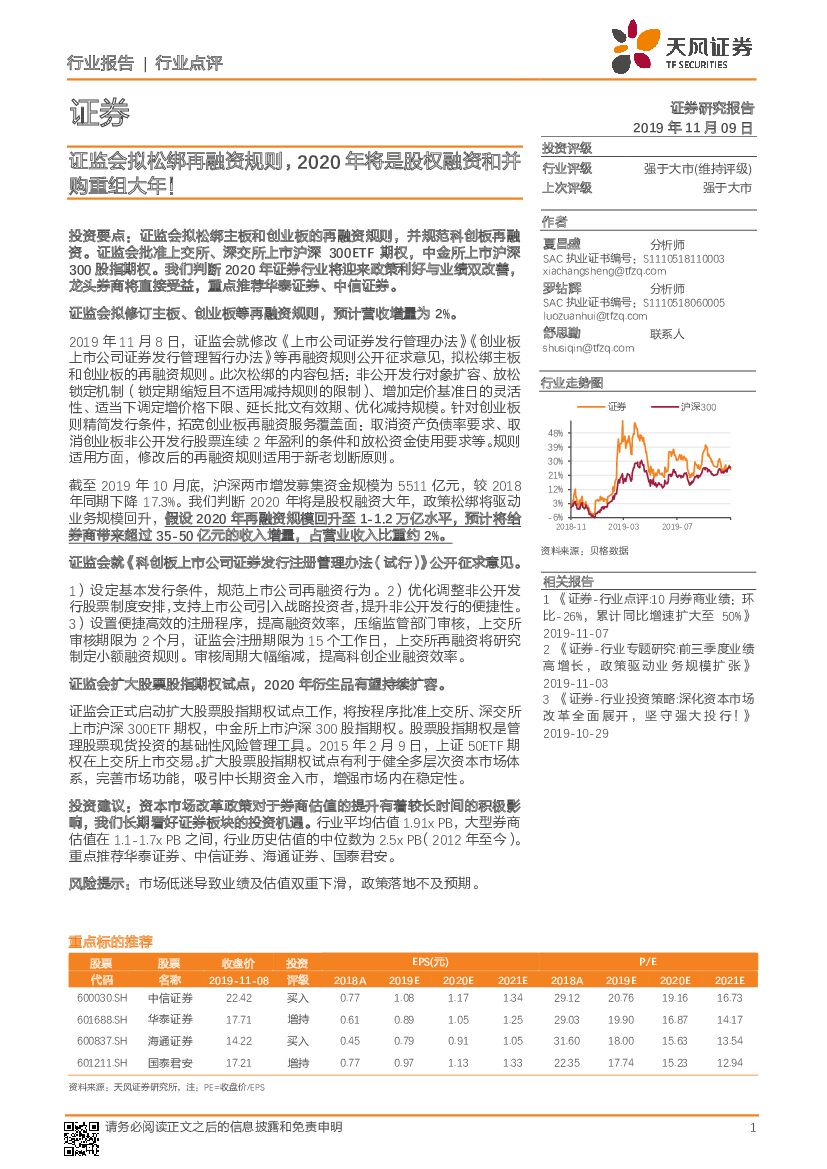 天风证券：证券行业点评：证监会拟松绑再融资规则，2020年将是股权融资和并购重组大年！