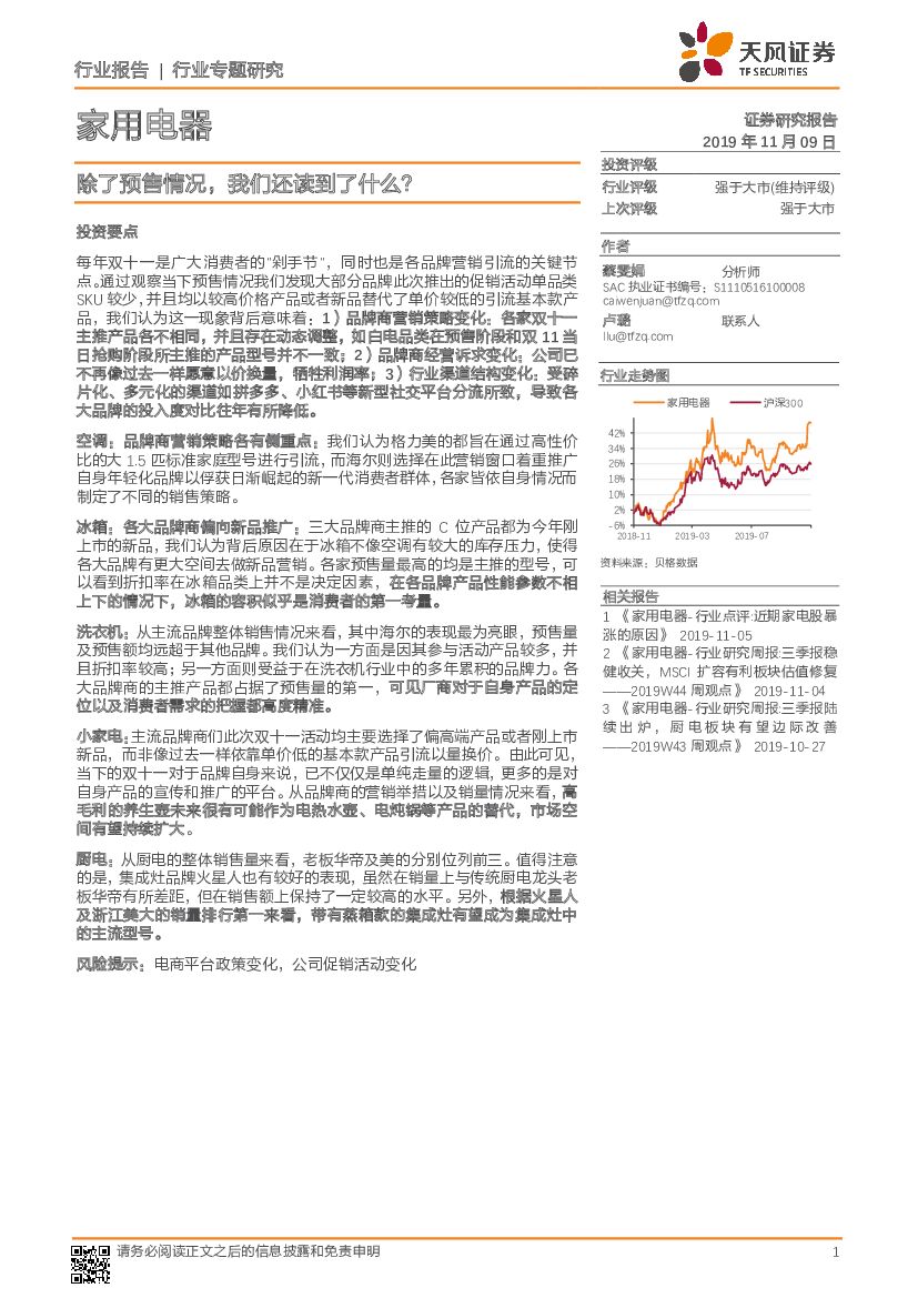 天风证券：家用电器行业专题研究：除了预售情况，我们还读到了什么？