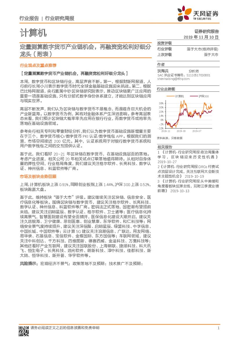 天风证券：计算机行业研究周报：定量测算数字货币产业链机会，再融资宽松利好细分龙头（附表）