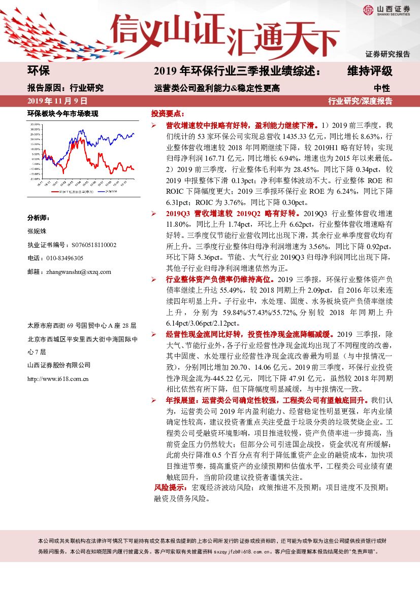 山西证券：2019年环保行业三季报业绩综述：运营类公司盈利能力&稳定性更高