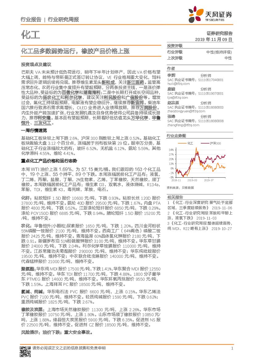 天风证券：化工行业研究周报：化工品多数弱势运行，橡胶产品价格上涨