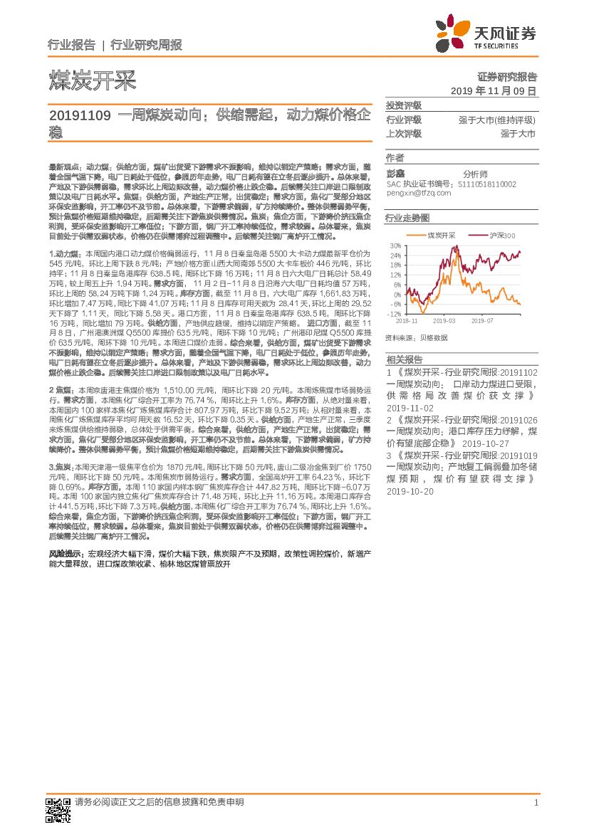 天风证券：一周煤炭动向：供缩需起，动力煤价格企稳