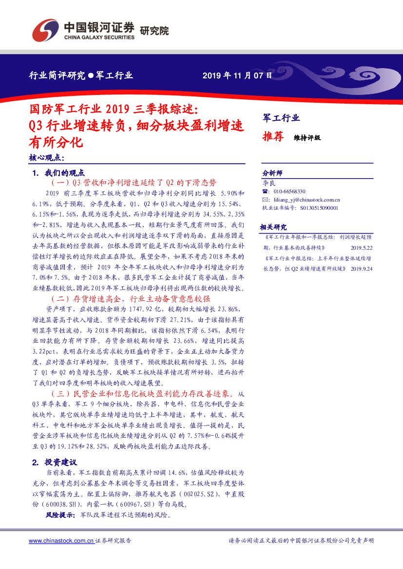 中国银河：国防军工行业2019三季报综述：Q3行业增速转负，细分板块盈利增速有所分化