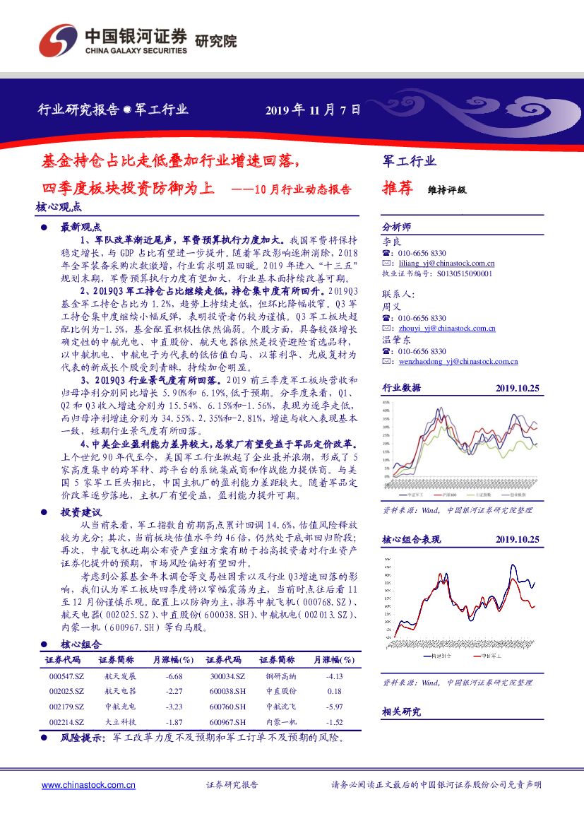 中国银河：军工行业研究报告：10月行业动态报告：基金持仓占比走低叠加行业增速回落，四季度板块投资防御为上