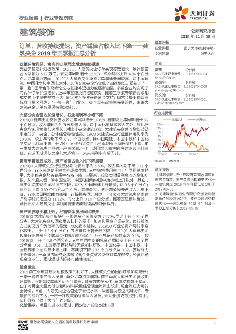 天风证券：建筑央企2019年三季报汇总分析：订单、营收持续提速，资产减值占收入比下降