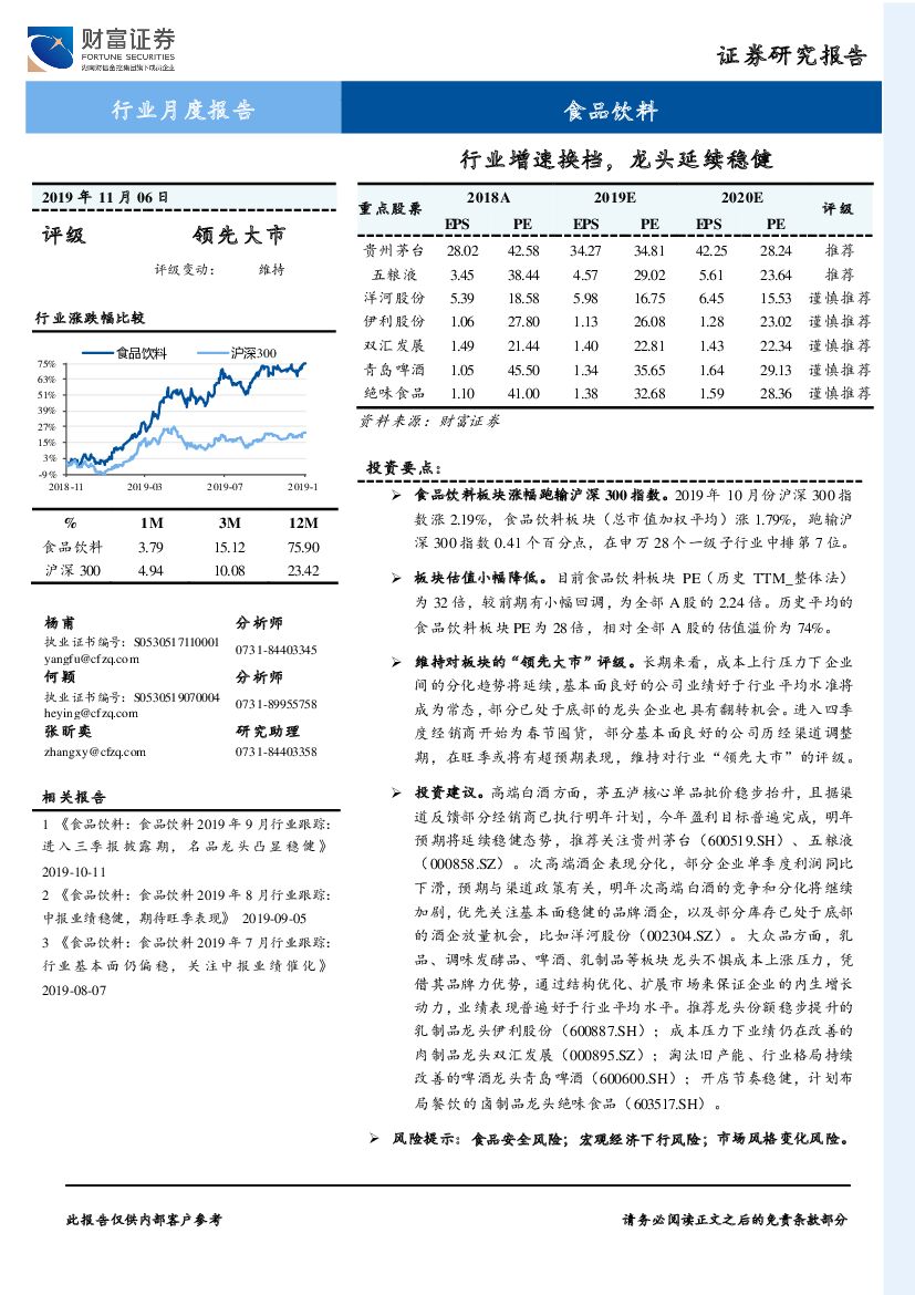 财富证券：食品饮料：行业增速换挡，龙头延续稳健