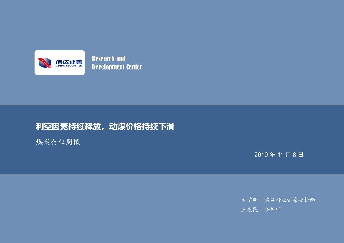 信达证券：煤炭行业周报：利空因素持续释放，动煤价格持续下滑