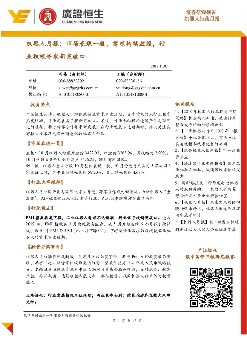 广证恒生证券研究所：机器人月报：市场表现一般，需求持续放缓，行业积极寻求新突破口