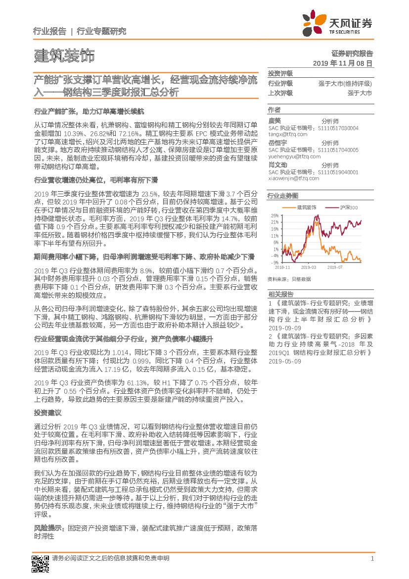 天风证券：建筑装饰行业专题研究：钢结构三季度财报汇总分析-产能扩张支撑订单营收高增长，经营现金流持续净流入