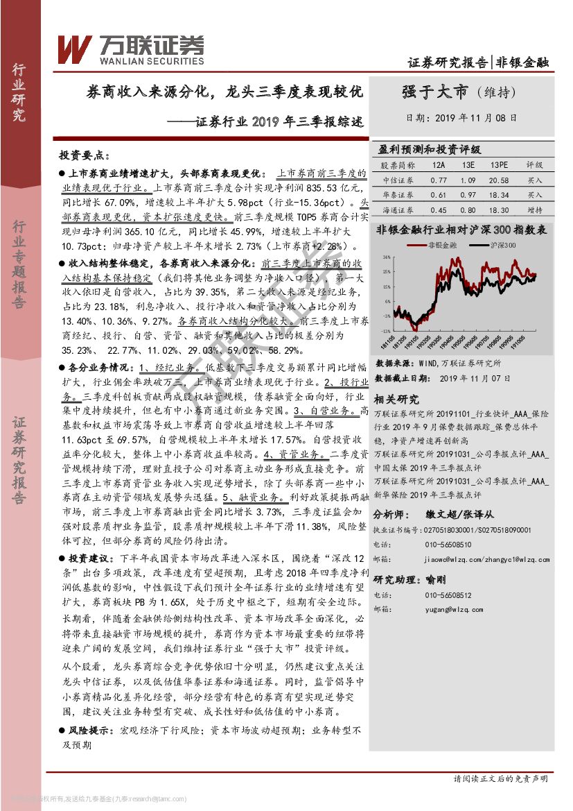 万联证券：证券行业2019年三季报综述：券商收入来源分化，龙头三季度表现较优