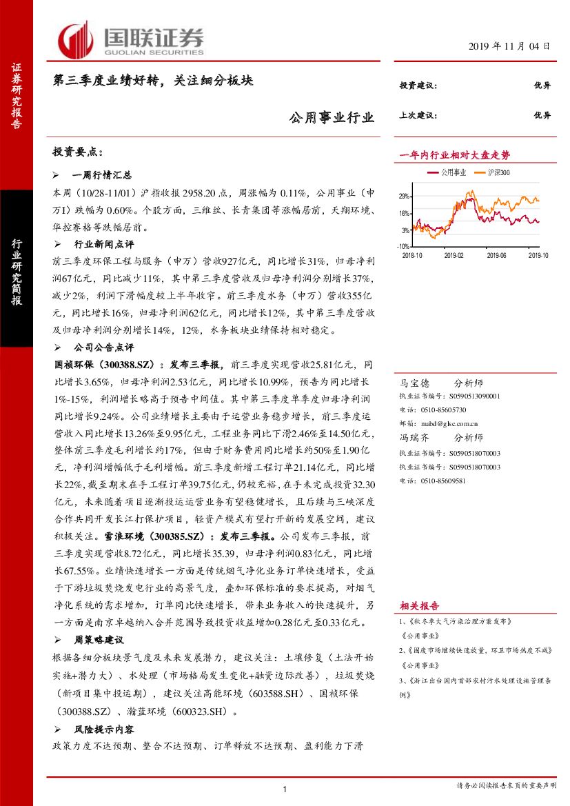 国联证券：公用事业行业：第三季度业绩好转，关注细分板块