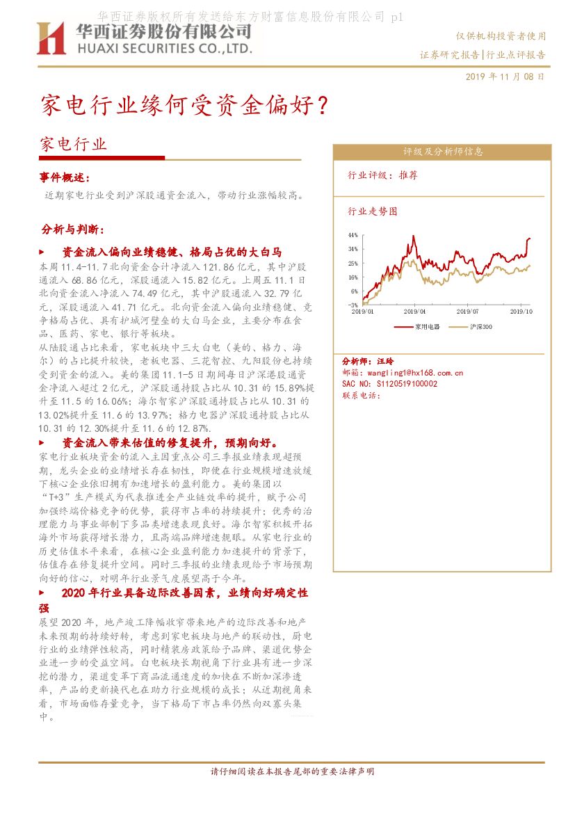 华西证券：家电行业：家电行业缘何受资金偏好？