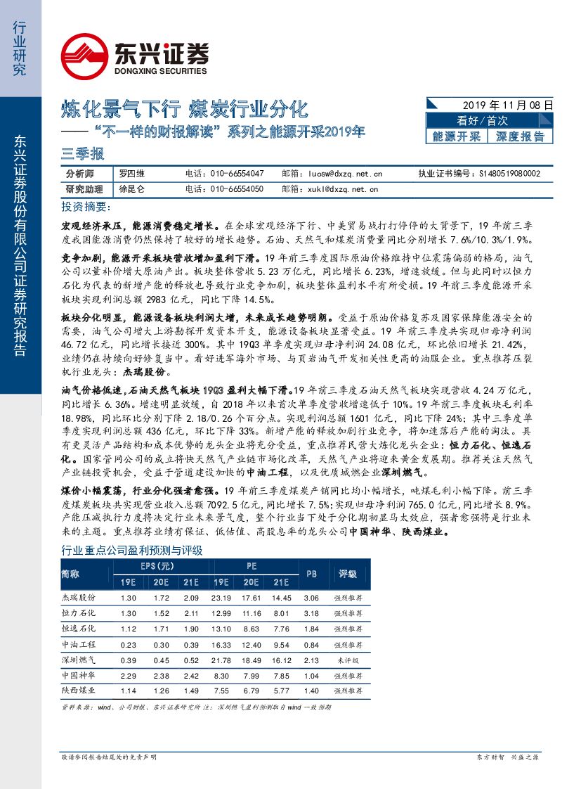 东兴证券：“不一样的财报解读”系列之能源开采2019年三季报：炼化景气下行 煤炭行业分化