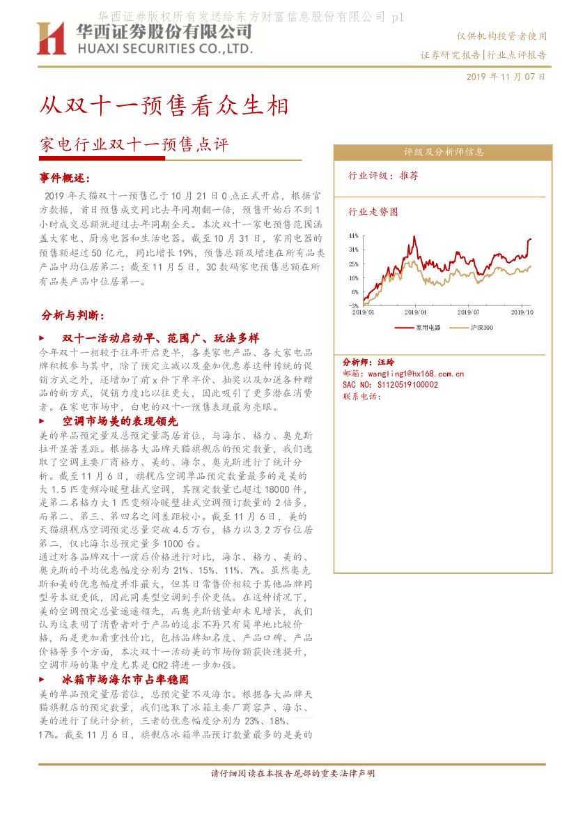 华西证券：家电行业双十一预售点评：从双十一预售看众生相