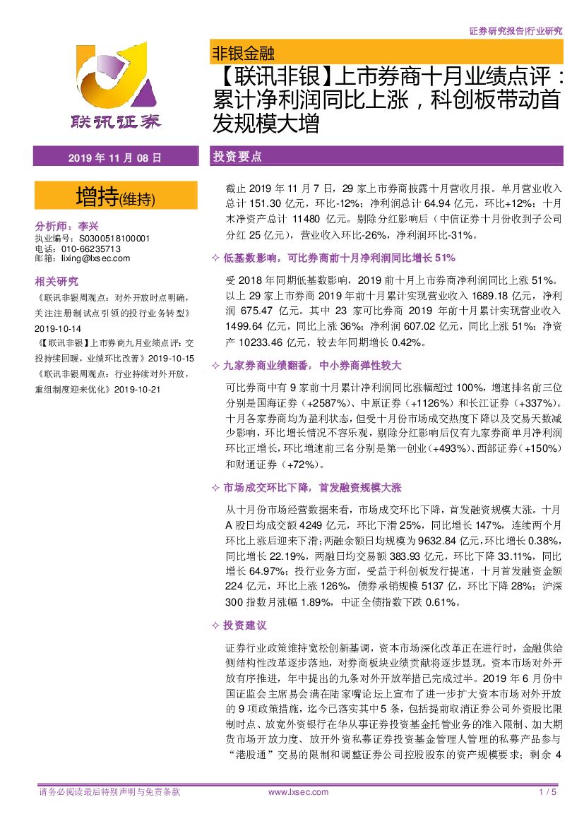 联讯证券：【联讯非银】上市券商十月业绩点评：累计净利润同比上涨，科创板带动首发规模大增
