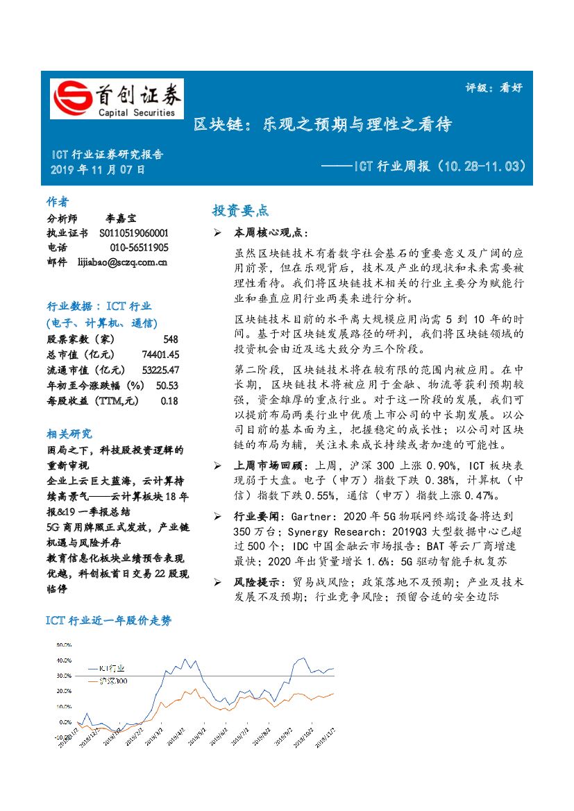 首创证券：ICT行业周报：区块链：乐观之预期与理性之看待