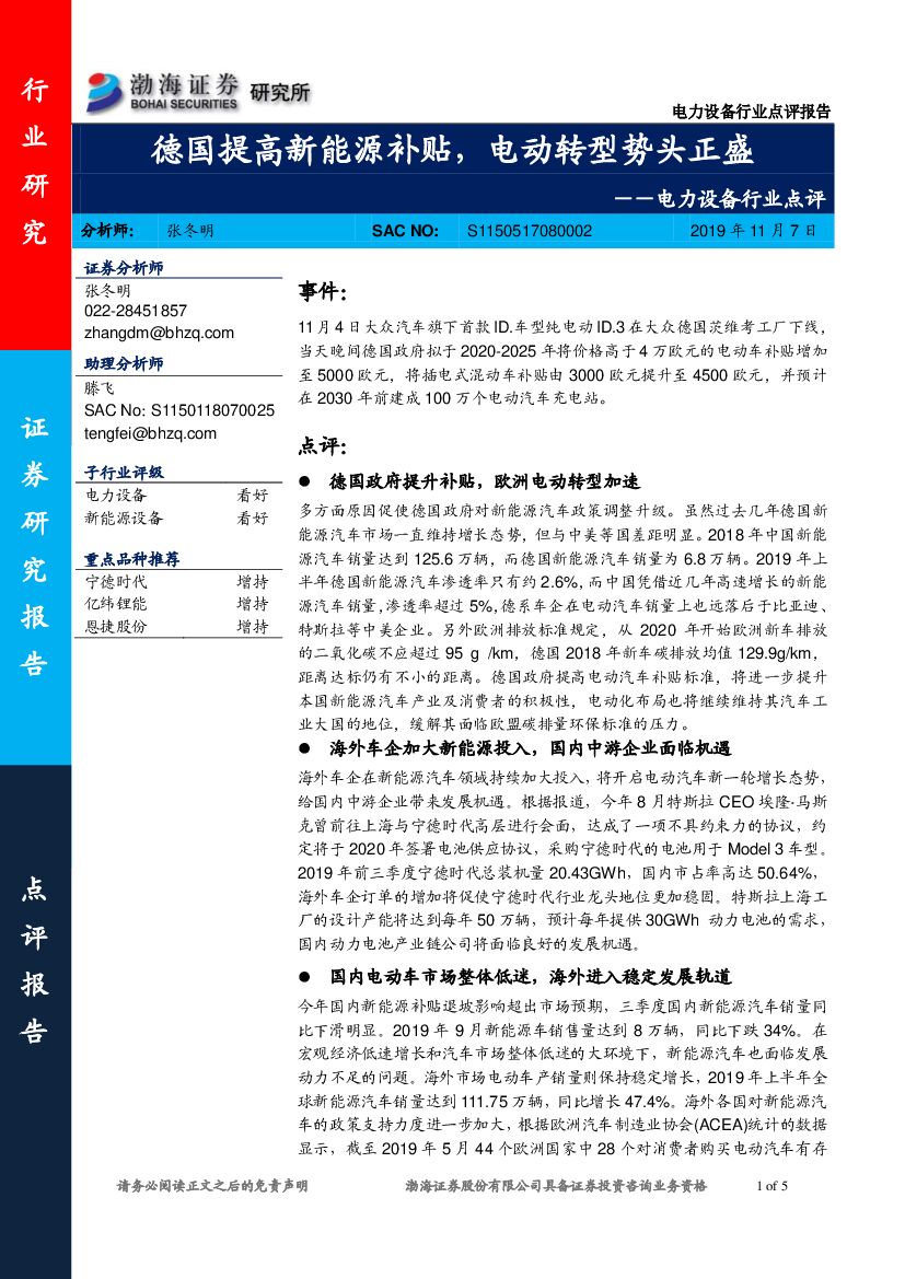 渤海证券：电力设备行业点评：德国提高新能源补贴，电动转型势头正盛