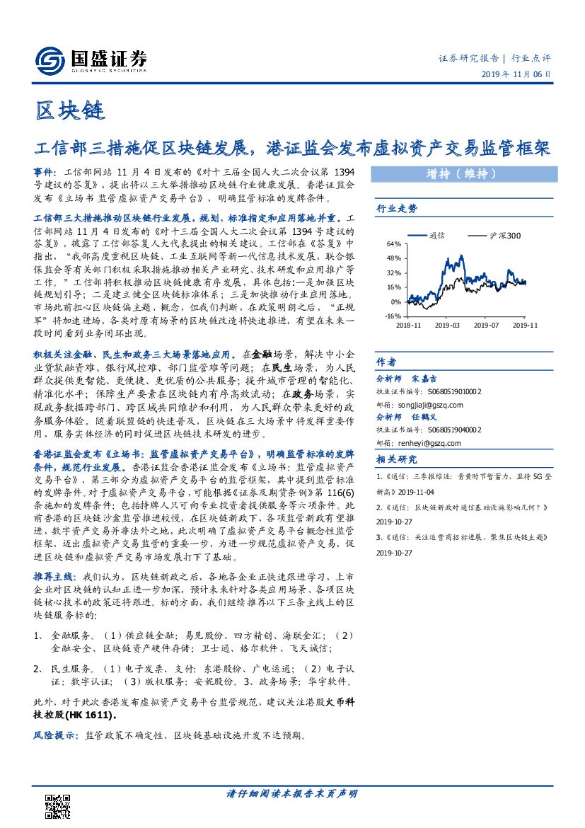 国盛证券：区块链行业点评：工信部三措施促区块链发展，港证监会发布虚拟资产交易监管框架