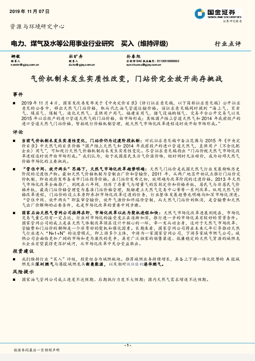国金证券：电力、煤气及水等公用事业行业研究：气价机制未发生实质性改变，门站价完全放开尚存挑战