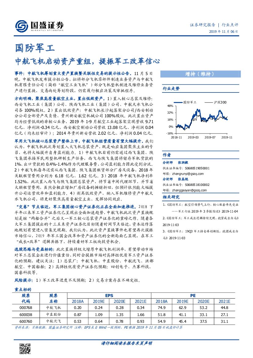 国盛证券：国防军工行业点评：中航飞机启动资产重组，提振军工改革信心