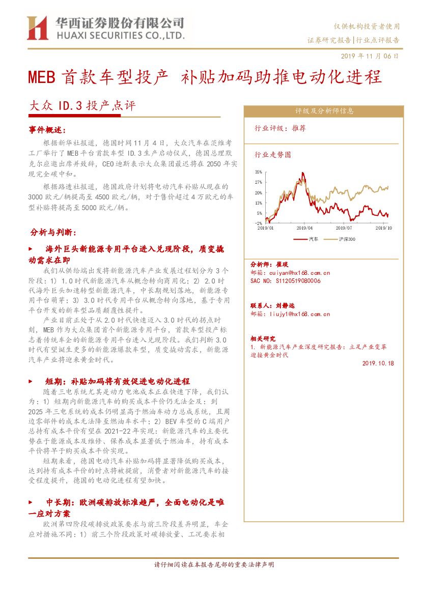 华西证券：汽车：大众ID.3投产点评：MEB首款车型投产补贴加码助推电动化进程
