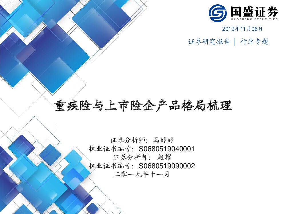 国盛证券：保险行业研究：重疾险与上市险企产品竞争格局梳理