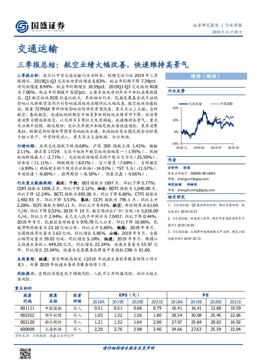 国盛证券：交通运输行业周报：三季报总结：航空业绩大幅改善，快递维持高景气