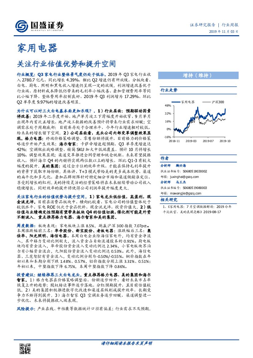 国盛证券：家用电器行业周报：关注行业估值优势和提升空间