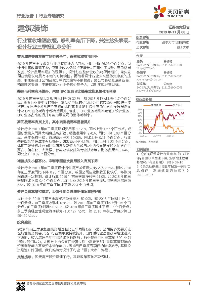 天风证券：建筑装饰行业专题研究：行业营收增速放缓，净利率有所下降，关注龙头表现设计行业三季报汇总分析