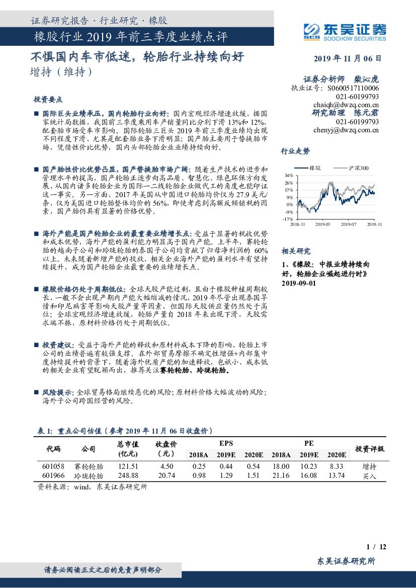 东吴证券：橡胶行业2019年前三季度业绩点评：不惧国内车市低迷，轮胎行业持续向好