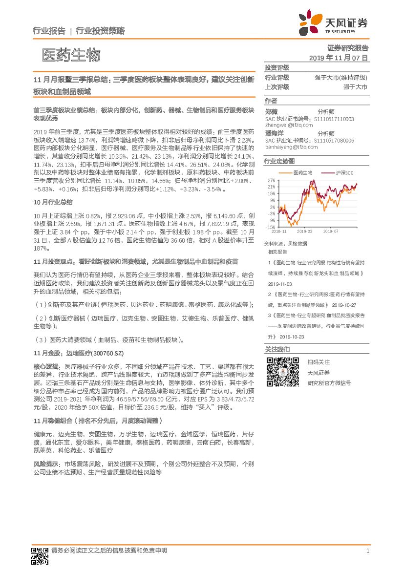 天风证券：医药生物行业投资策略：11月月报暨三季报总结：三季度医药板块整体表现良好，建议关注创新板块和血制品领域