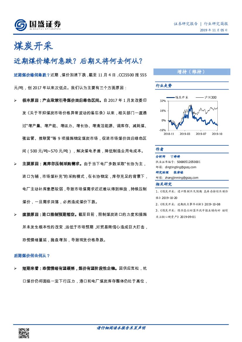 国盛证券：煤炭开采：近期煤价缘何急跌？后期又将何去何从？