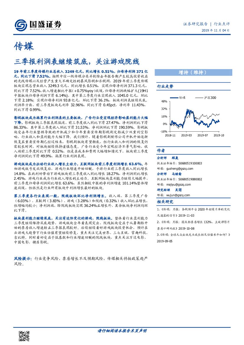 国盛证券：传媒：三季报利润表继续筑底，关注游戏院线