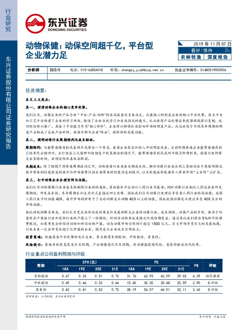 东兴证券：动物保健：动保空间超千亿，平台型企业潜力足
