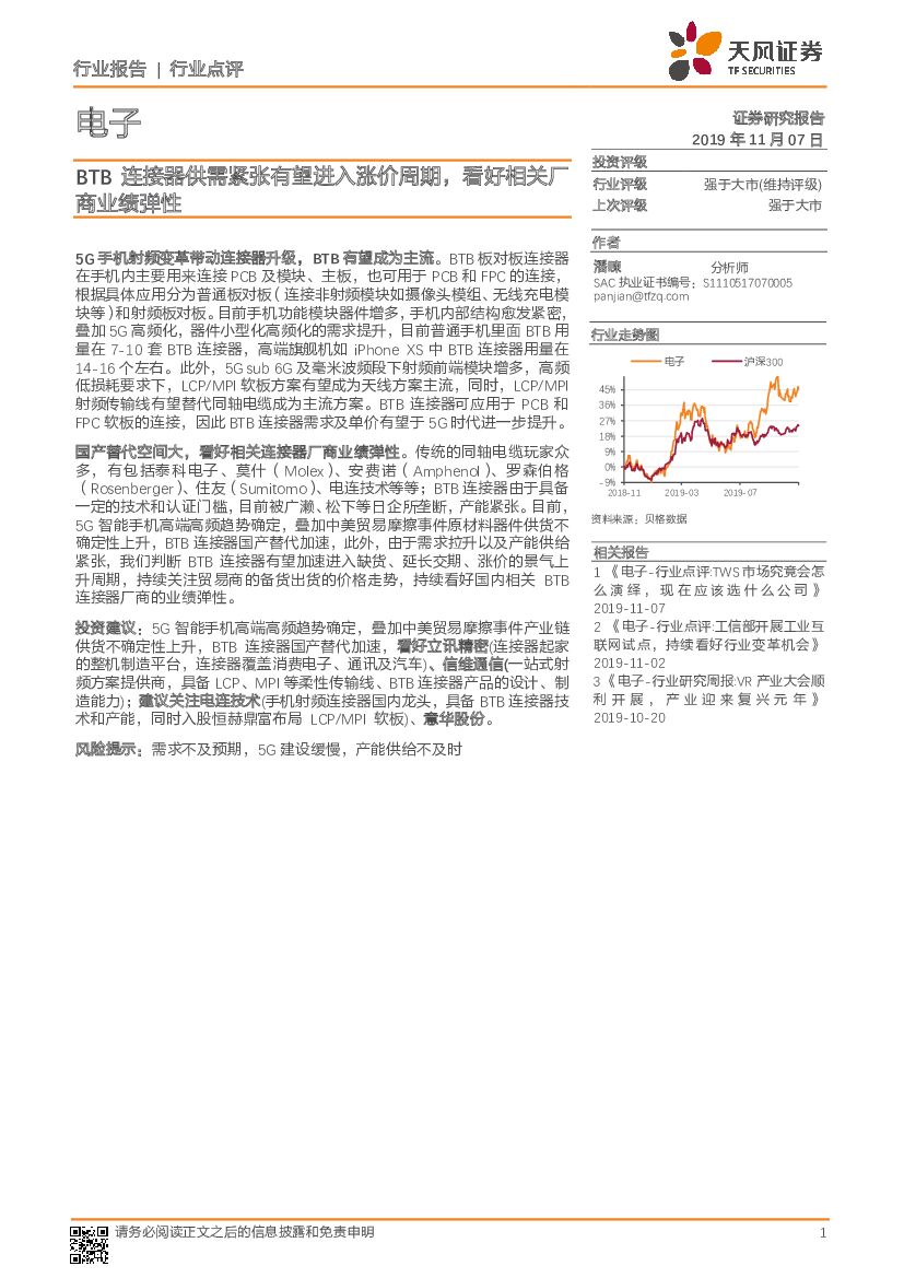 天风证券：电子行业点评：BTB连接器供需紧张有望进入涨价周期，看好相关厂商业绩弹性