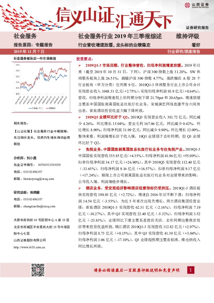 山西证券：社会服务行业2019年三季报综述：行业营收增速放缓，龙头标的业绩稳定