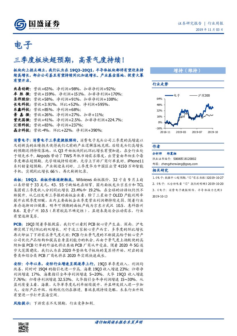 国盛证券：电子：三季度板块超预期，高景气度持续！