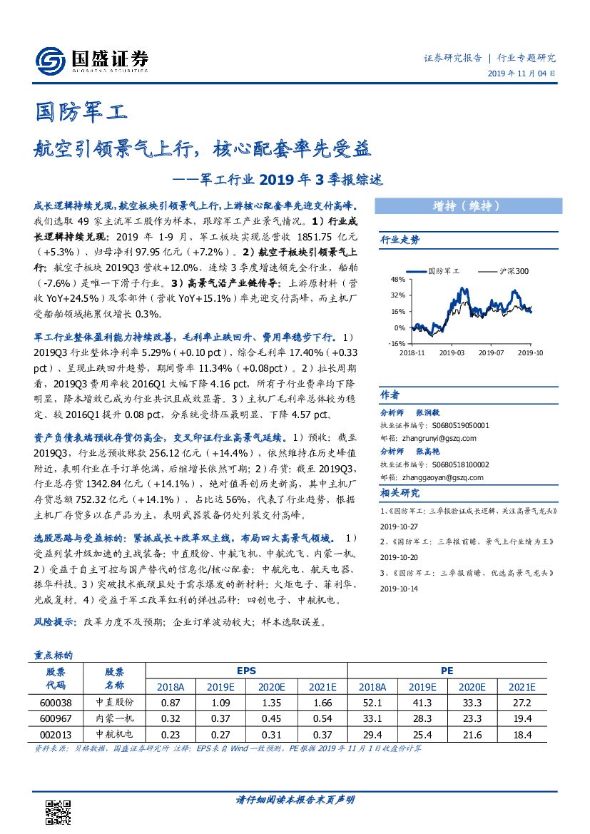 国盛证券：军工行业2019年3季报综述：航空引领景气上行，核心配套率先受益