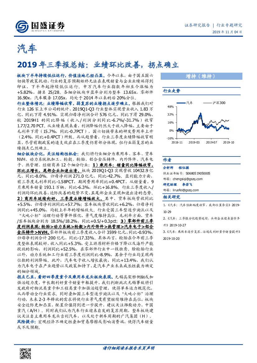国盛证券：汽车2019年三季报总结：业绩环比改善，拐点确立