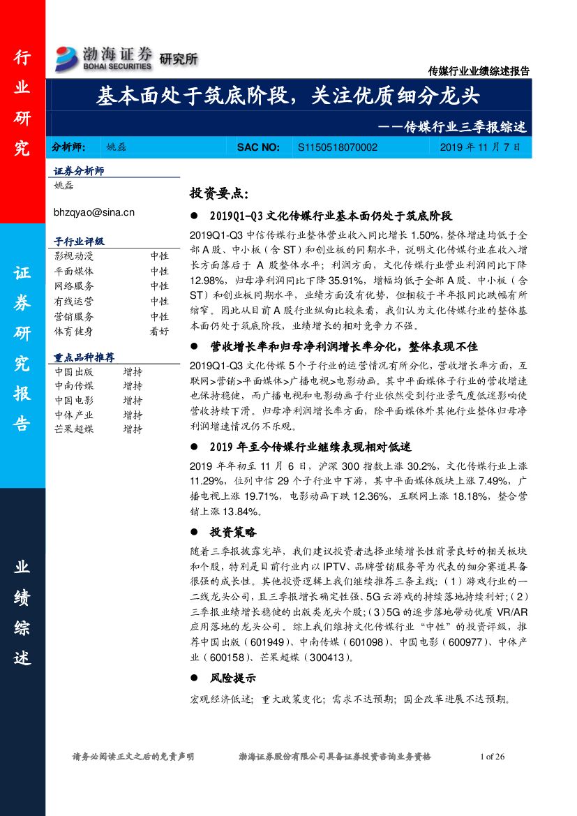 渤海证券：传媒行业三季报综述：基本面处于筑底阶段，关注优质细分龙头