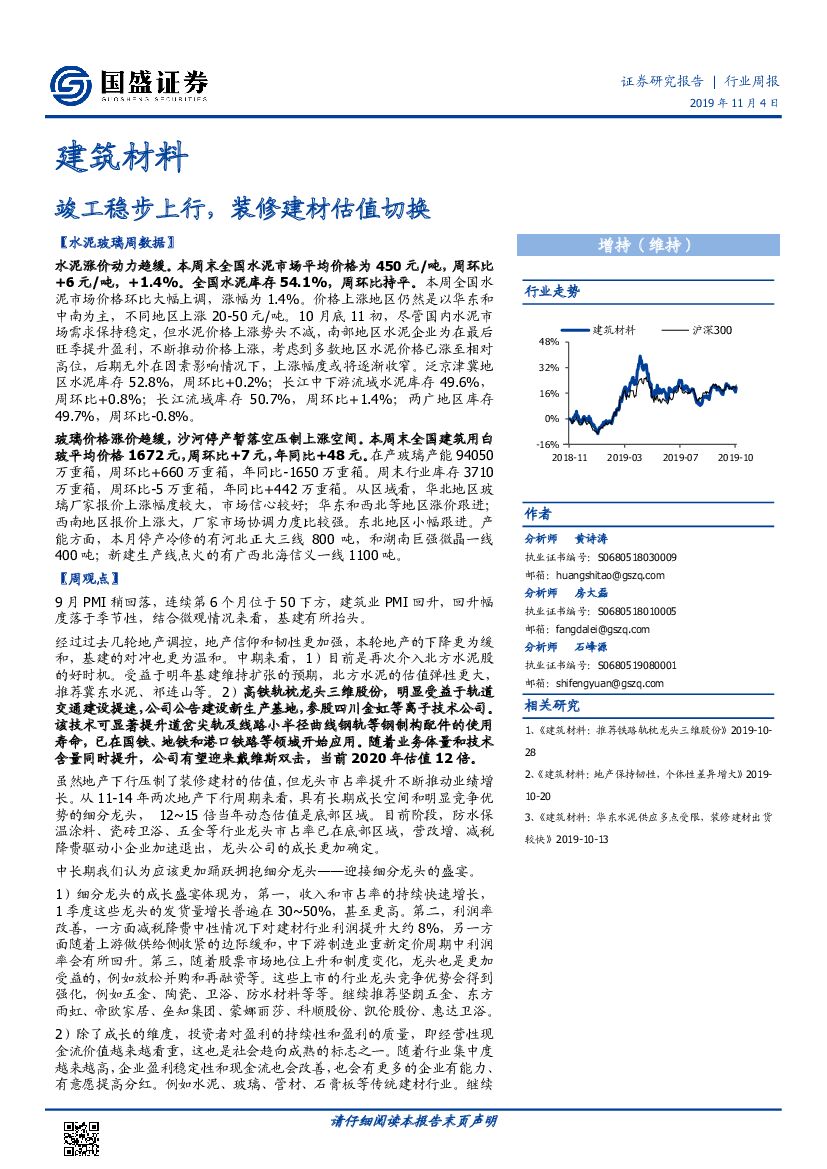 国盛证券：建筑材料：竣工稳步上行，装修建材估值切换