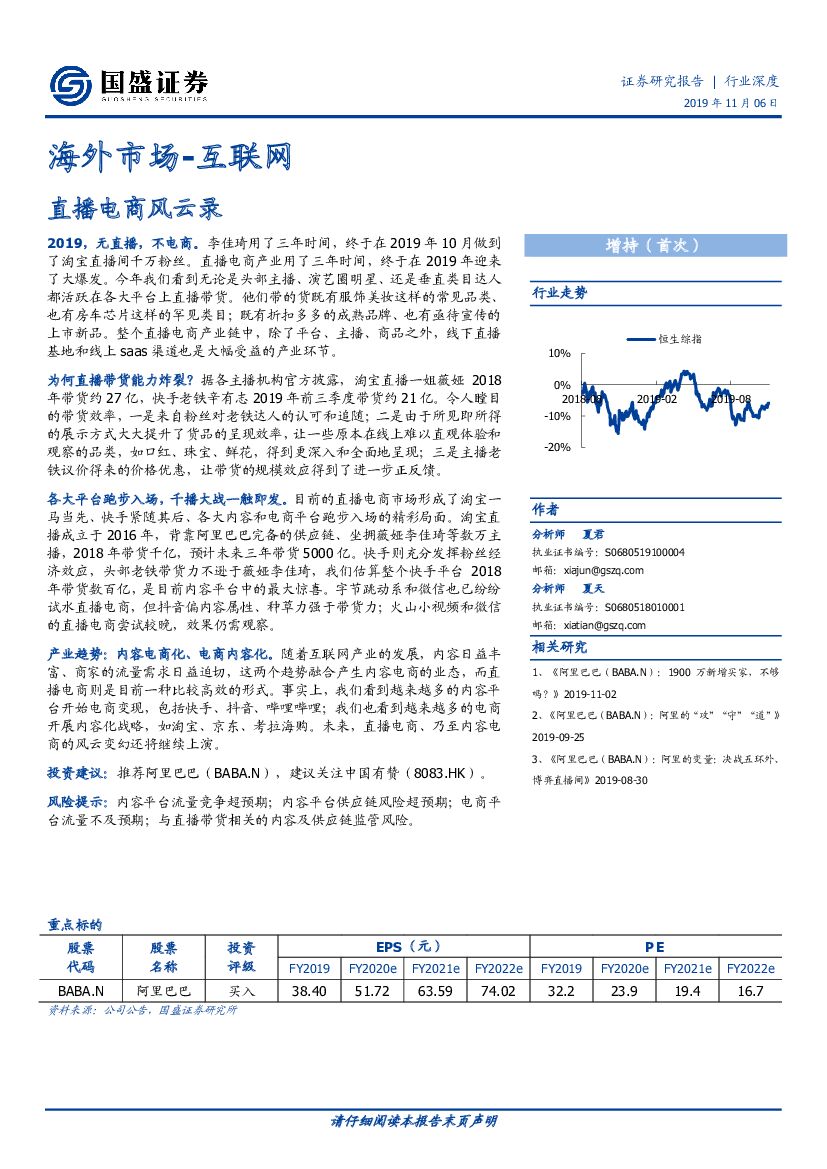 国盛证券：海外市场-互联网：直播电商风云录