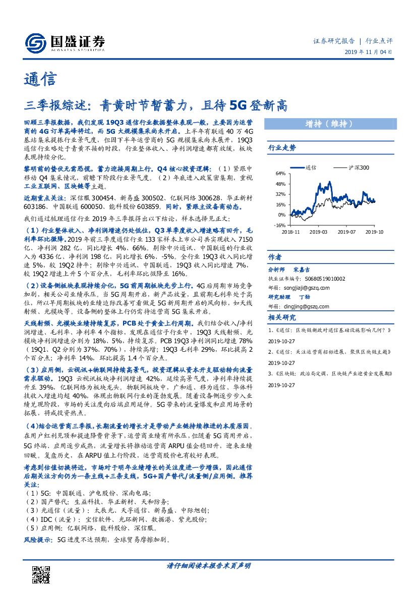 国盛证券：通信三季报综述：青黄时节暂蓄力，且待5G登新高