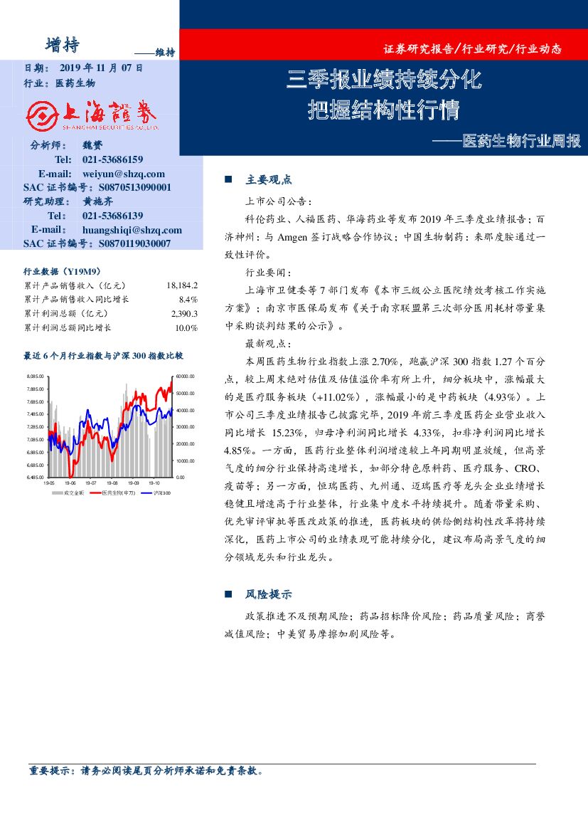 上海证券：医药生物行业周报：三季报业绩持续分化 把握结构性行情