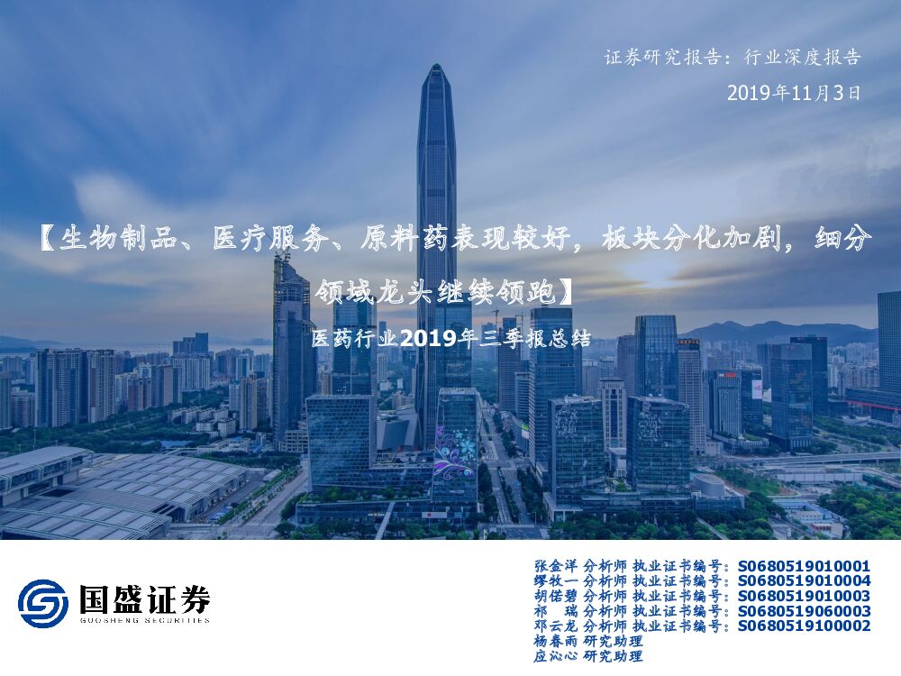 国盛证券：医药行业2019年三季报总结：生物制品、医疗服务、原料药表现较好，板块分化加剧，细分领域龙头继续领跑