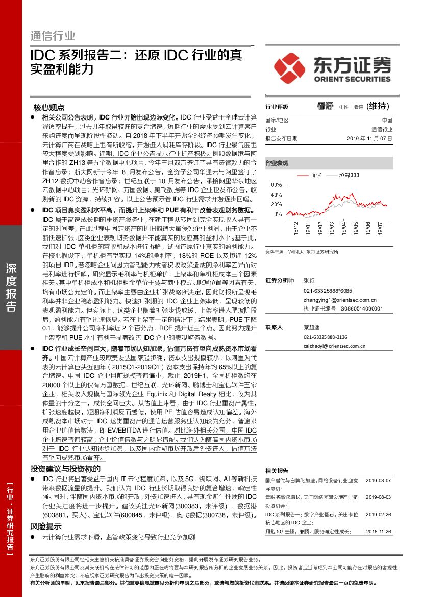 东方证券：通信行业深度报告：IDC系列报告二：还原IDC行业的真实盈利能力