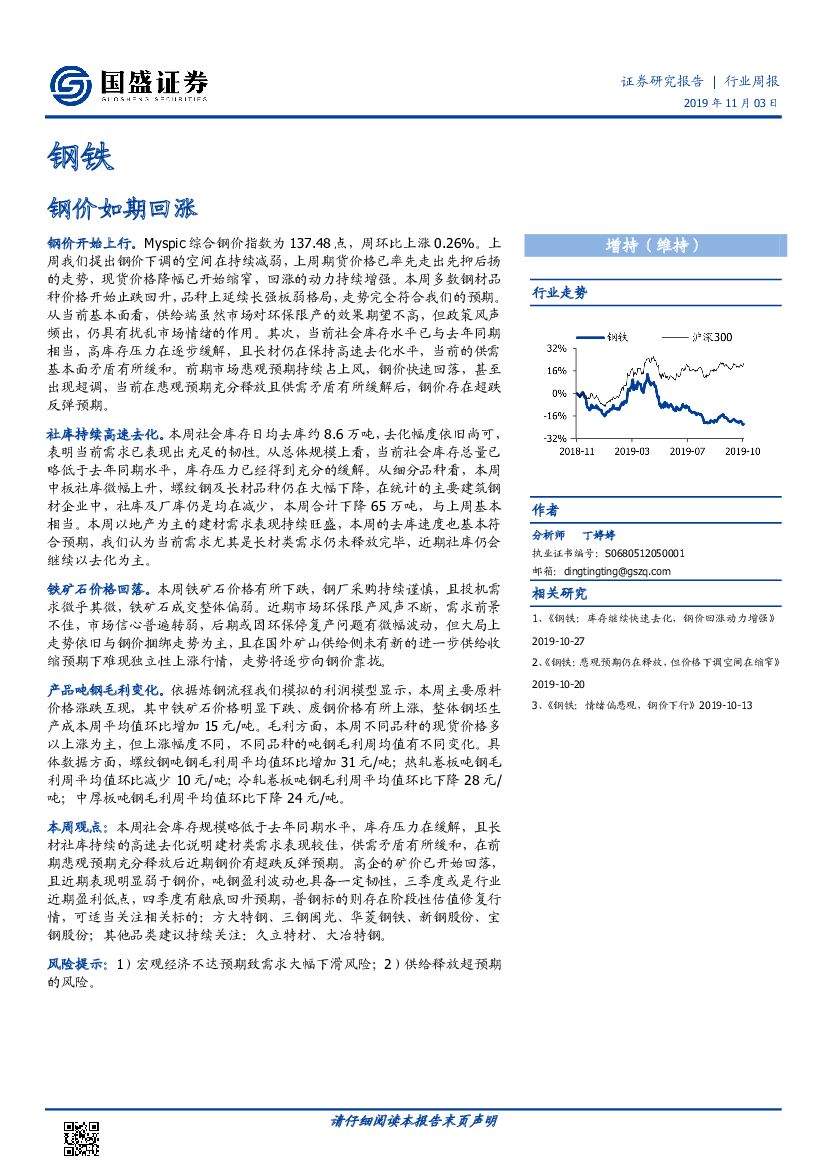 国盛证券：钢铁行业周报：钢价如期回涨