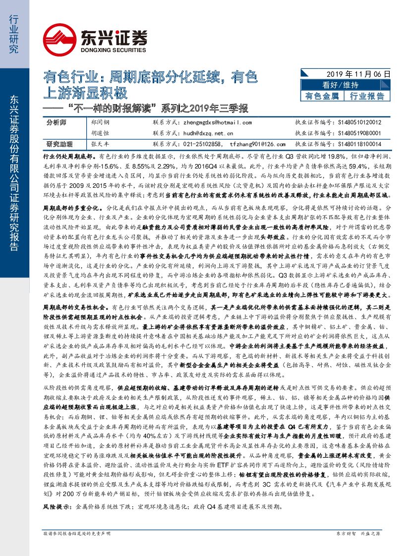 东兴证券：“不一样的财报解读”系列之2019年三季报：有色行业：周期底部分化延续，有色上游渐显积极